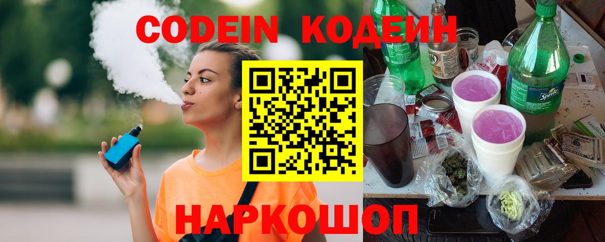 Codein напиток Lean (лин) Коркино